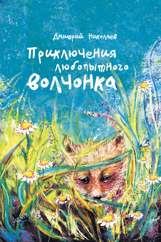  Презентация детских книг Дмитрия Николаева «Паучок Проня», «Приключения любопытного волчонка», «Питер, Лейла и кристаллы добра», «Калядныя цуды» пройдет 29 декабря